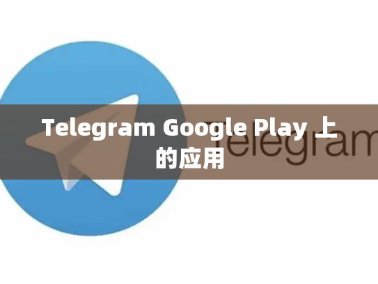 Telegram Google Play 上的应用