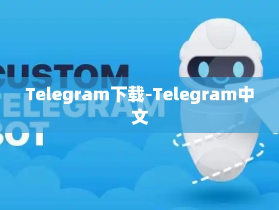 Telegram下载-Telegram中文