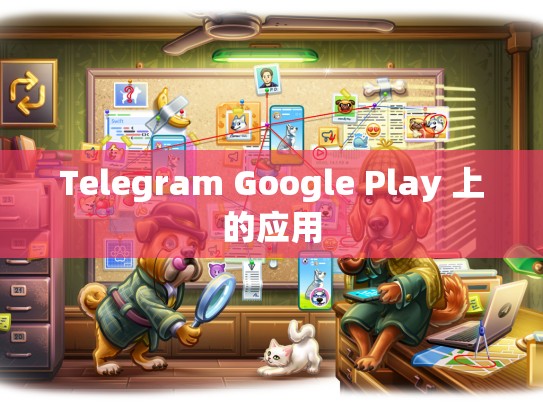 Telegram Google Play 上的应用