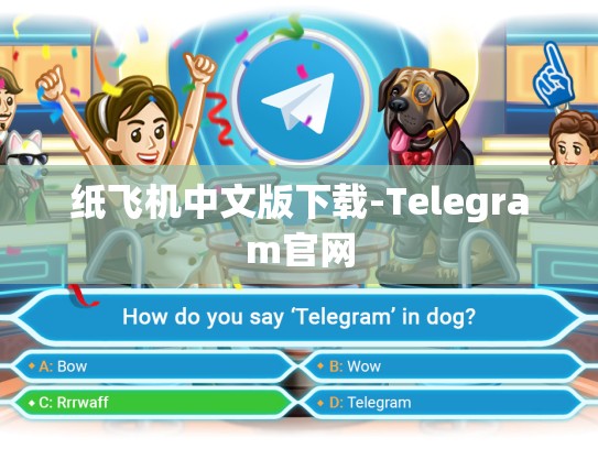 纸飞机中文版下载-Telegram官网