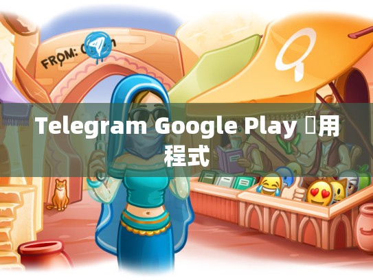 Telegram Google Play 應用程式