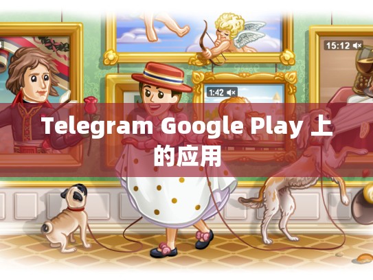 Telegram Google Play 上的应用
