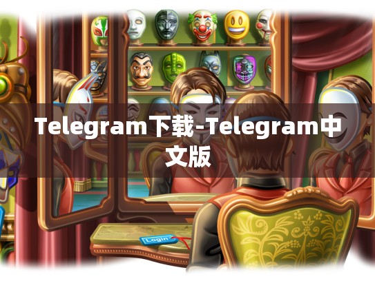 Telegram下载-Telegram中文版