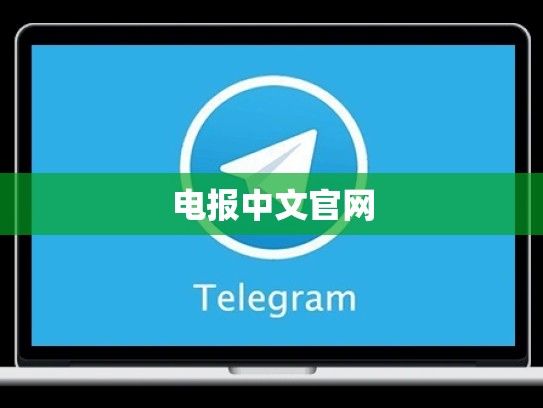 电报中文官网