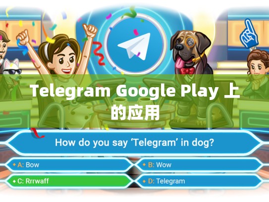 Telegram Google Play 上的应用