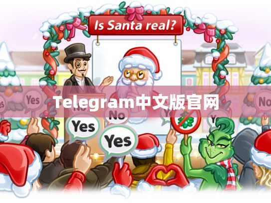 Telegram中文版官网