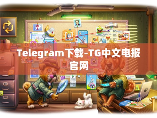 Telegram下载-TG中文电报官网
