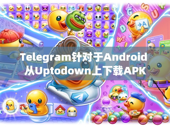 Telegram针对于Android 从Uptodown上下载APK