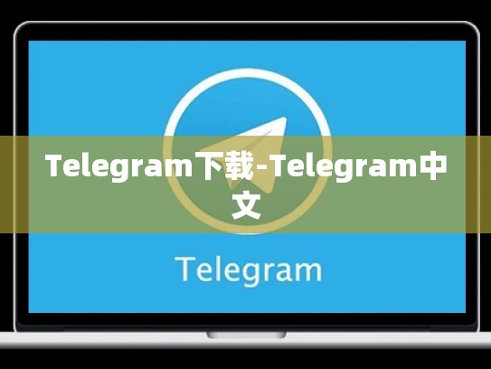 Telegram下载-Telegram中文