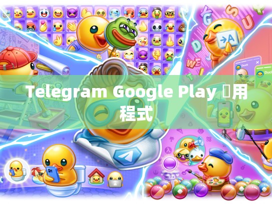 Telegram Google Play 應用程式