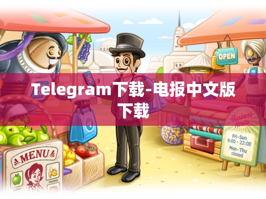 Telegram下载-电报中文版下载