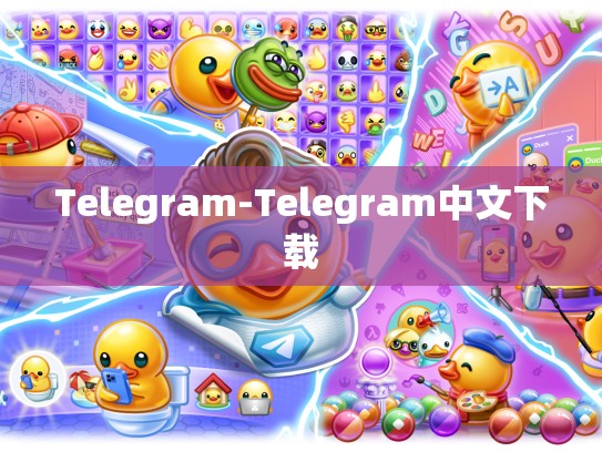Telegram-Telegram中文下载
