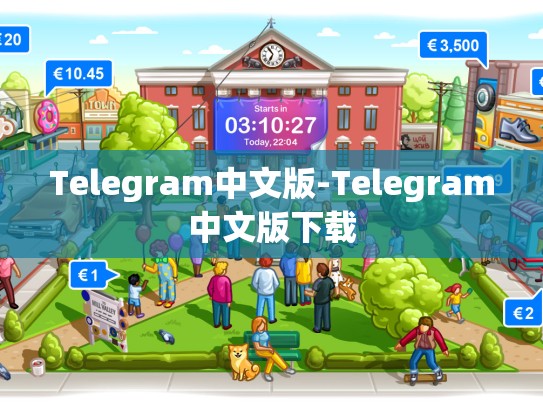 Telegram中文版-Telegram中文版下载