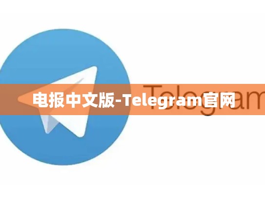 电报中文版-Telegram官网