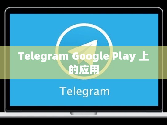 Telegram Google Play 上的应用