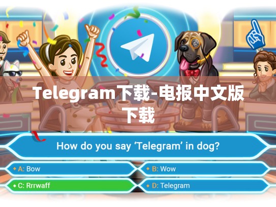 Telegram下载-电报中文版下载