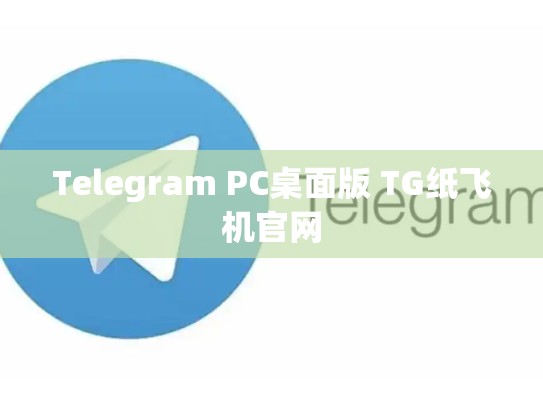 Telegram PC桌面版 TG纸飞机官网