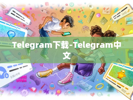 Telegram下载-Telegram中文