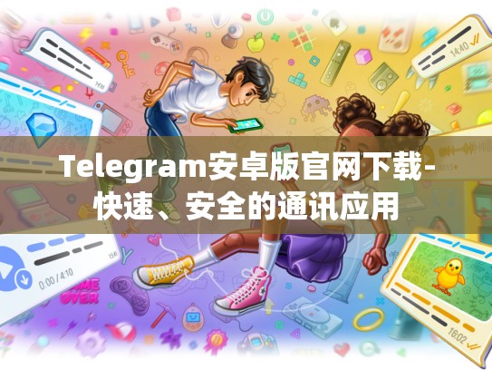 Telegram安卓版官网下载-快速、安全的通讯应用