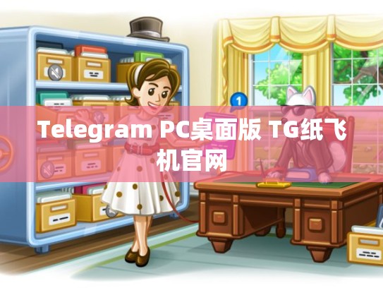 Telegram PC桌面版 TG纸飞机官网