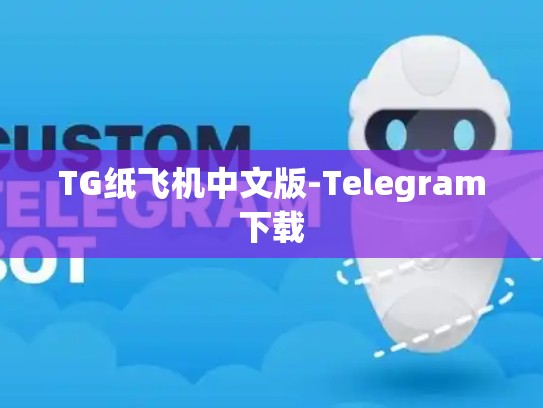 TG纸飞机中文版-Telegram下载