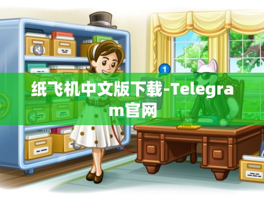 纸飞机中文版下载-Telegram官网