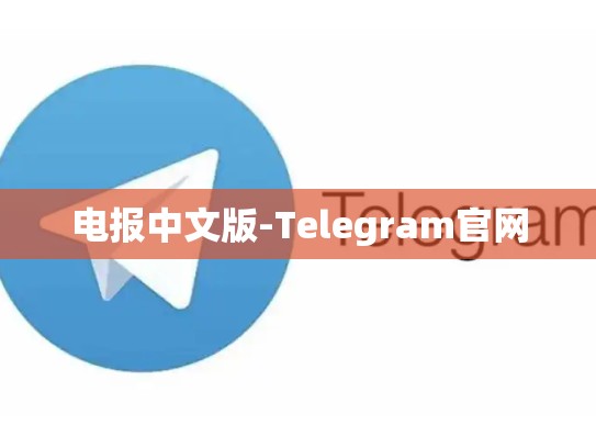 电报中文版-Telegram官网