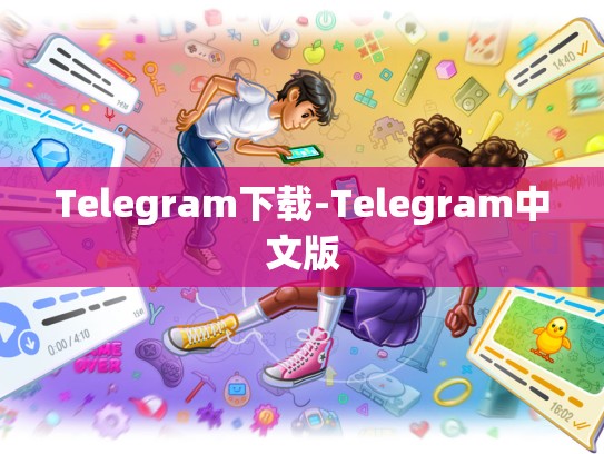 Telegram下载-Telegram中文版