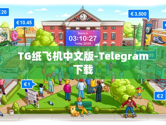 TG纸飞机中文版-Telegram下载