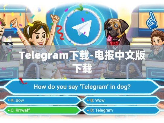 Telegram下载-电报中文版下载
