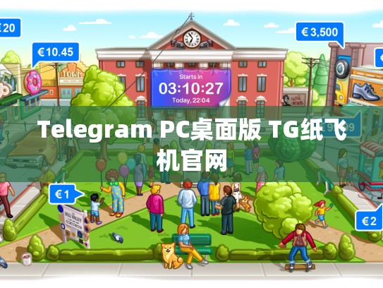 Telegram PC桌面版 TG纸飞机官网