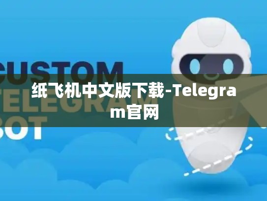 纸飞机中文版下载-Telegram官网