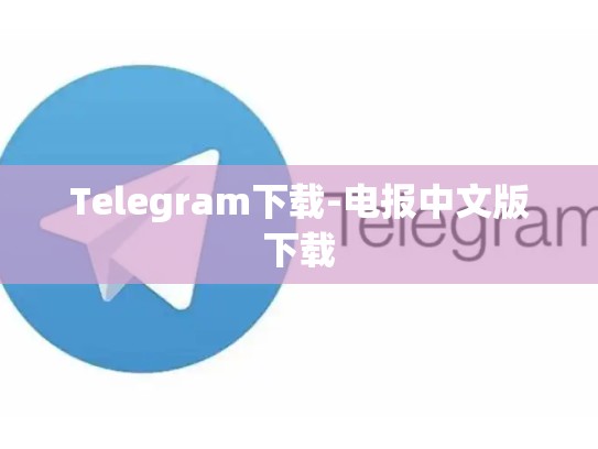 Telegram下载-电报中文版下载