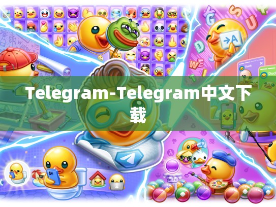 Telegram-Telegram中文下载