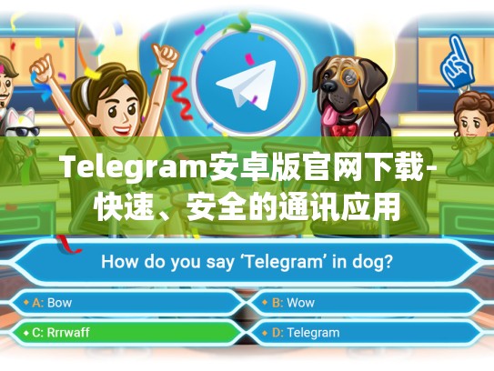 Telegram安卓版官网下载-快速、安全的通讯应用