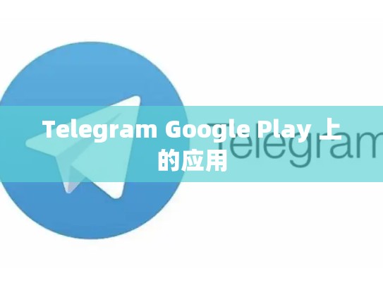 Telegram Google Play 上的应用