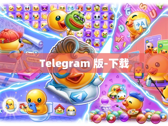 Telegram 版-下载