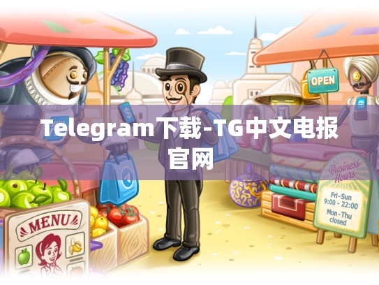 Telegram下载-TG中文电报官网