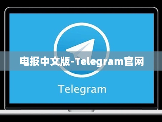 电报中文版-Telegram官网