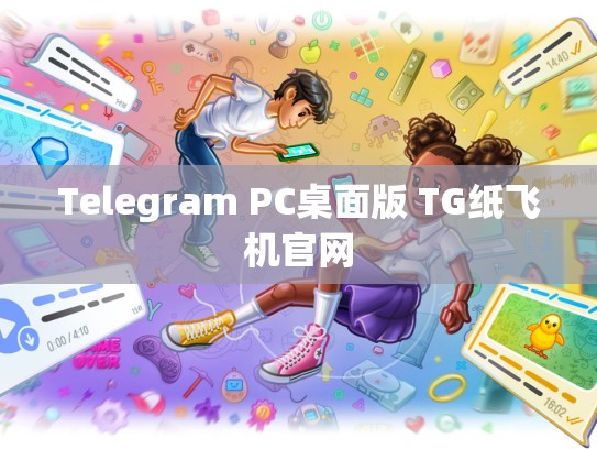Telegram PC桌面版 TG纸飞机官网