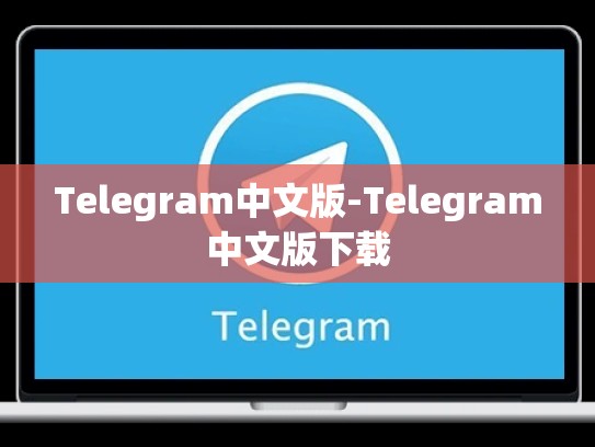 Telegram中文版-Telegram中文版下载