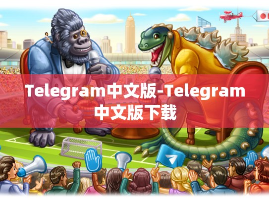 Telegram中文版-Telegram中文版下载