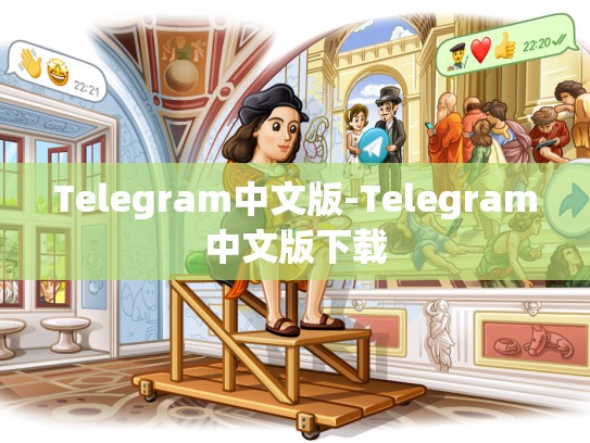 Telegram中文版-Telegram中文版下载