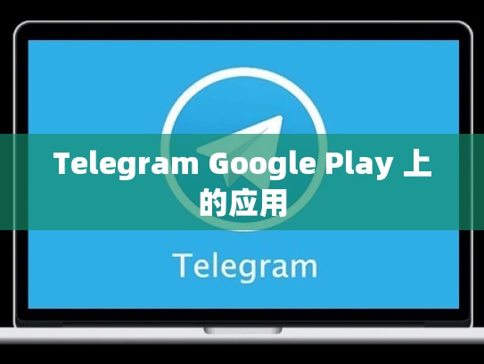 Telegram Google Play 上的应用