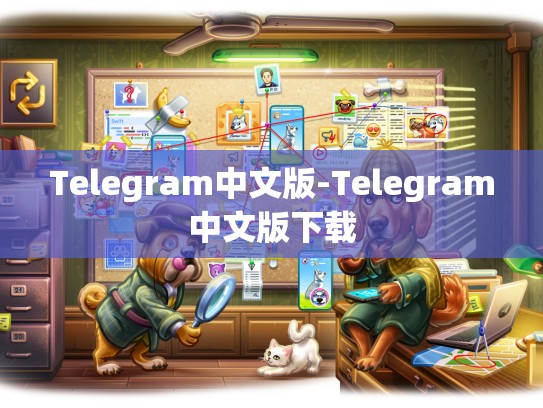 Telegram中文版-Telegram中文版下载