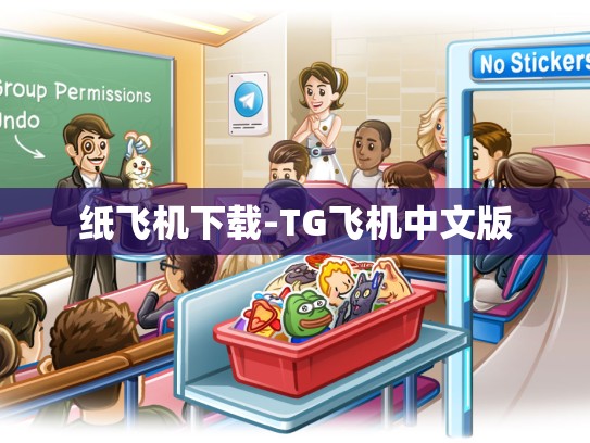 纸飞机下载-TG飞机中文版