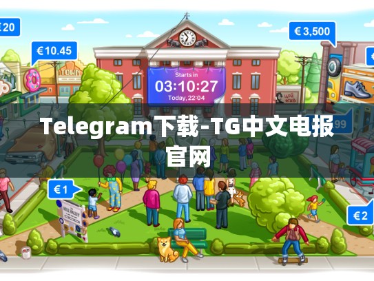 Telegram下载-TG中文电报官网
