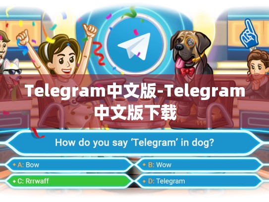 Telegram中文版-Telegram中文版下载