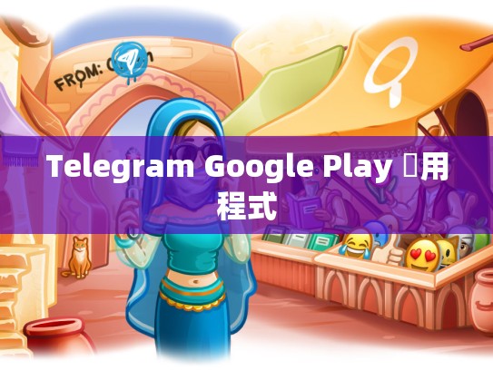 Telegram Google Play 應用程式
