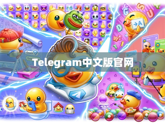 Telegram中文版官网